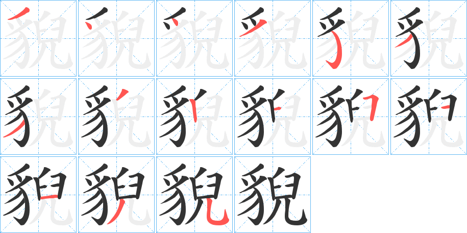 貎字的笔画顺序