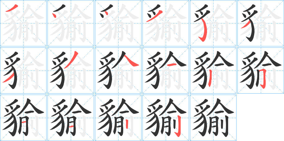 貐字的笔画顺序
