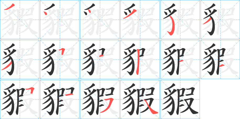 貑字的笔画顺序