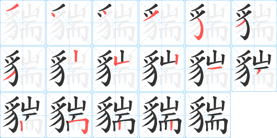 貒字的笔画顺序