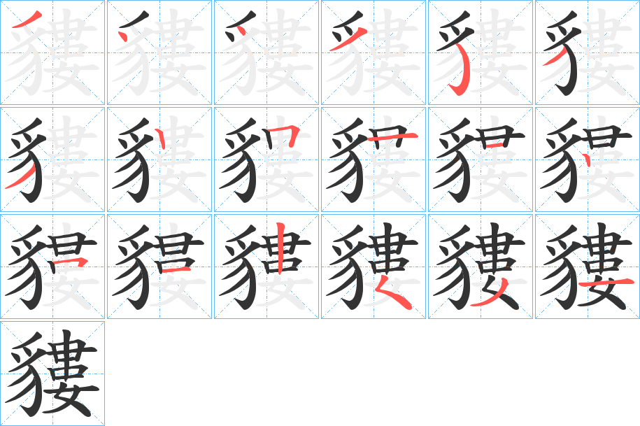 貗字的笔画顺序