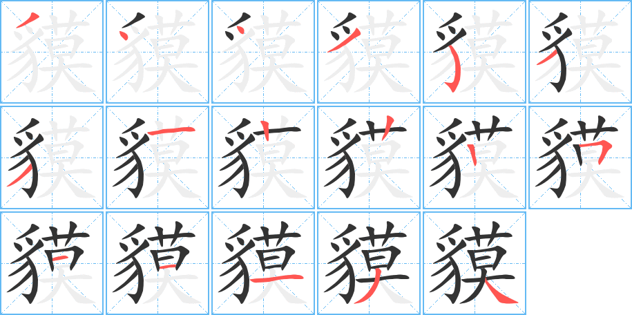 貘字的笔画顺序