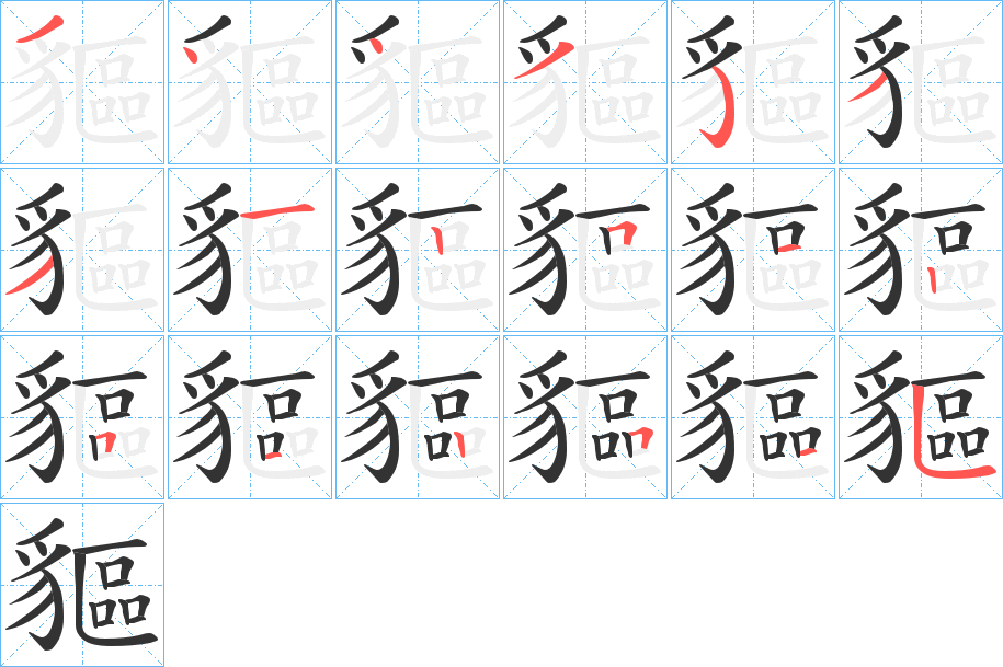 貙字的笔画顺序