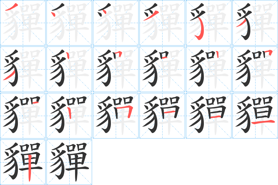 貚字的笔画顺序