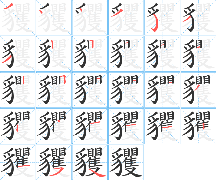 貜字的笔画顺序