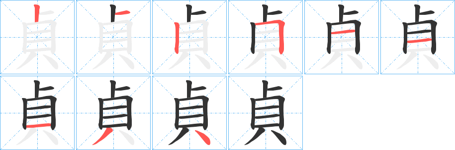 貞字的笔画顺序
