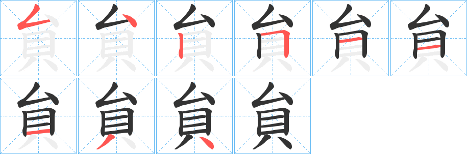 貟字的笔画顺序