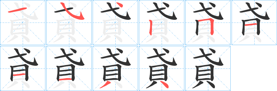 貣字的笔画顺序