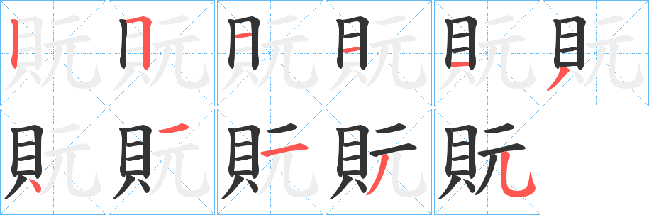 貦字的笔画顺序