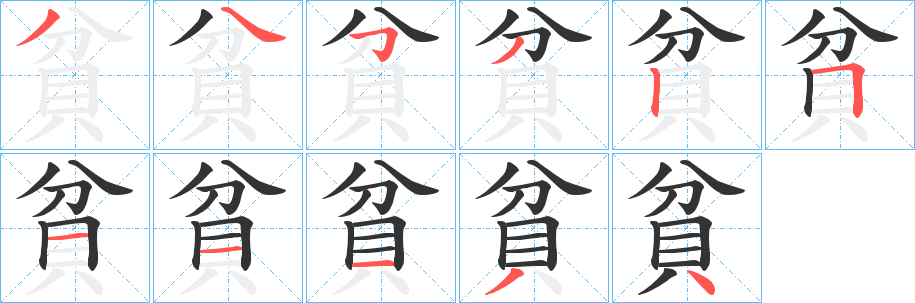 貧字的笔画顺序