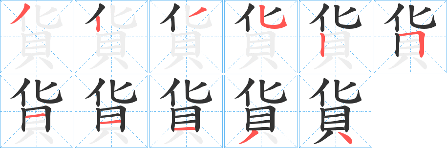 貨字的笔画顺序