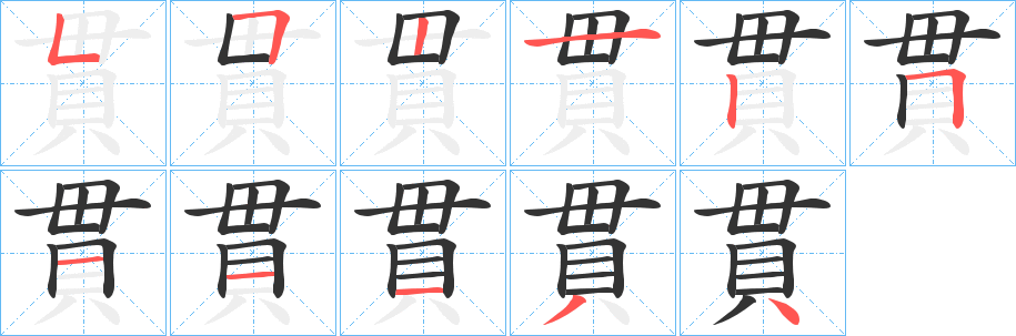 貫字的笔画顺序