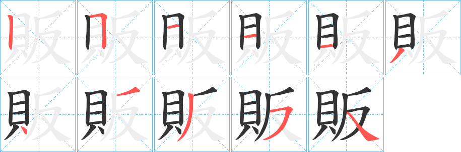 販字的笔画顺序