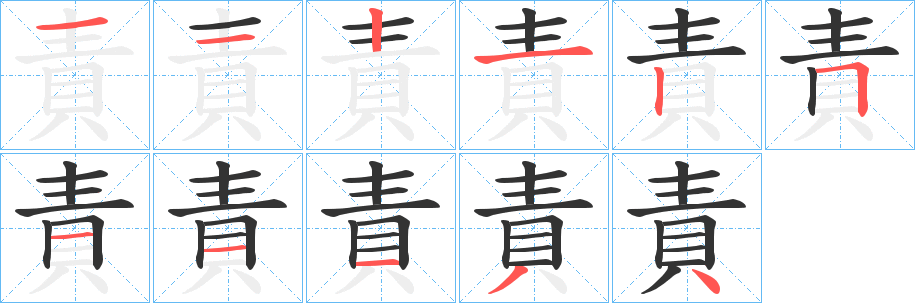 責字的笔画顺序