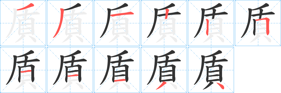 貭字的笔画顺序