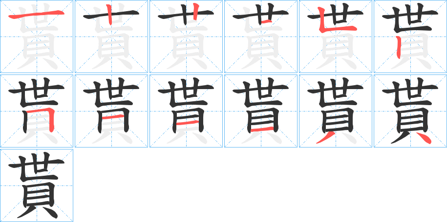 貰字的笔画顺序
