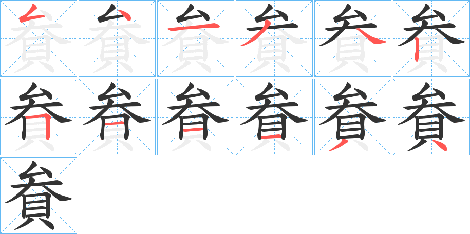 貵字的笔画顺序