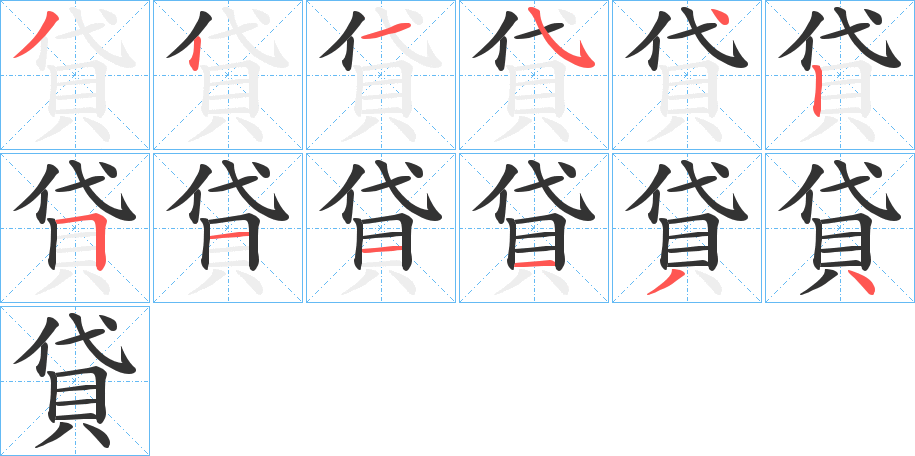 貸字的笔画顺序