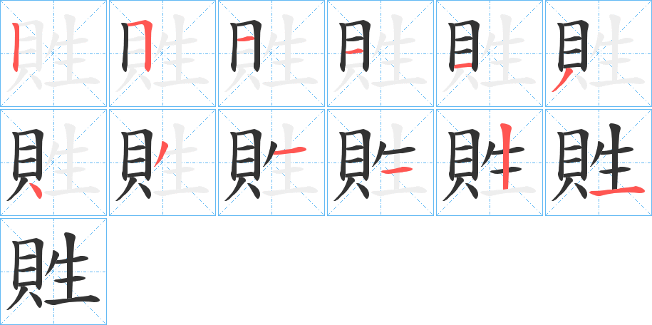 貹字的笔画顺序