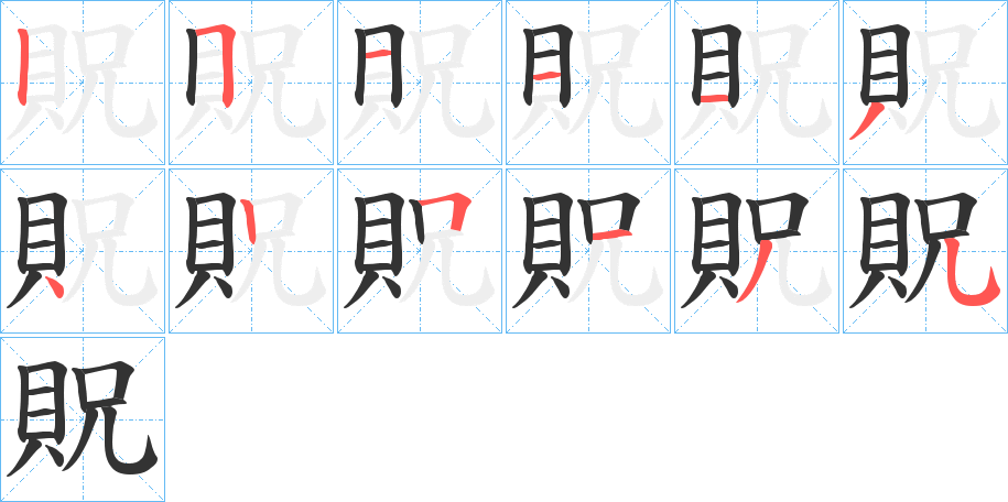 貺字的笔画顺序
