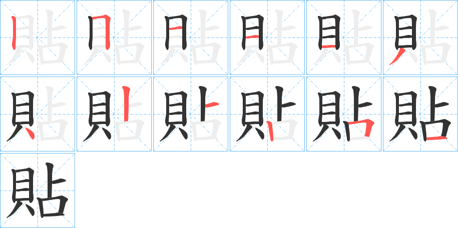 貼字的笔画顺序