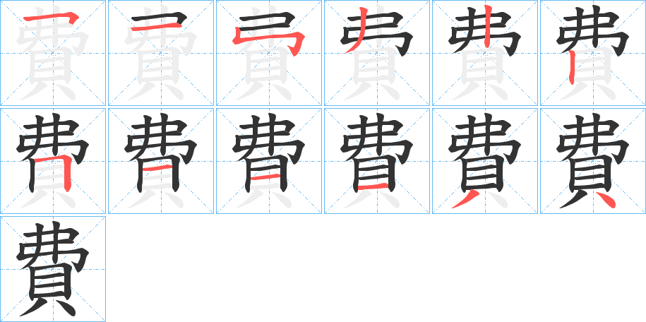費字的笔画顺序
