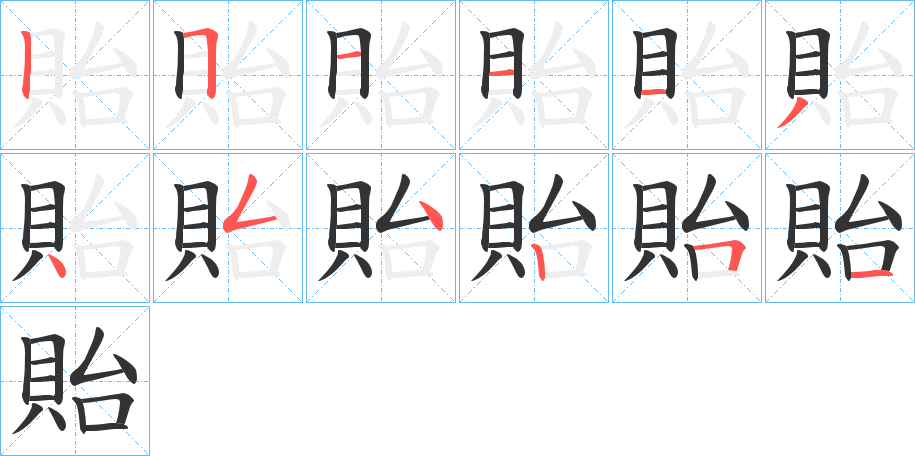 貽字的笔画顺序