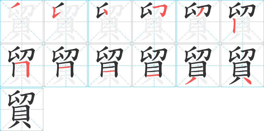 貿字的笔画顺序