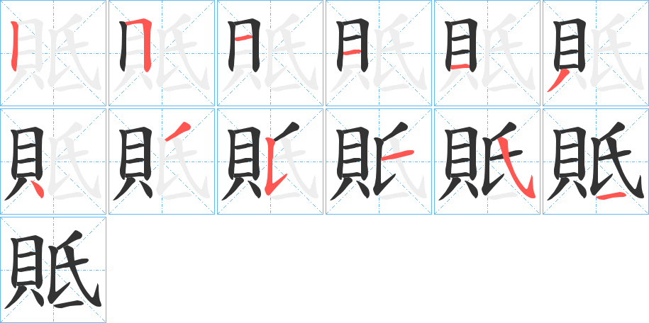 貾字的笔画顺序
