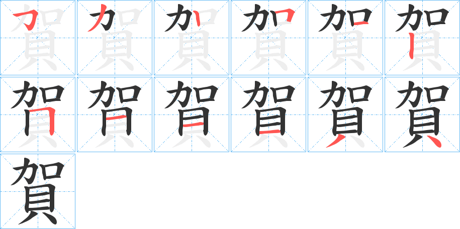 賀字的笔画顺序