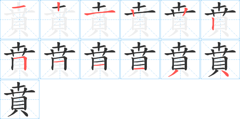 賁字的笔画顺序