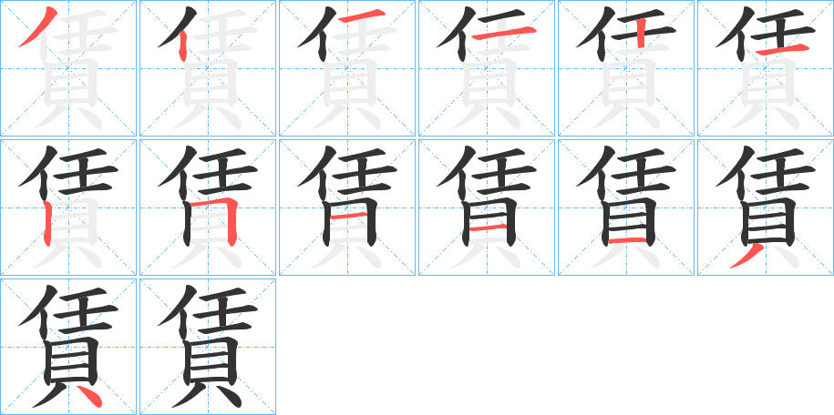 賃字的笔画顺序