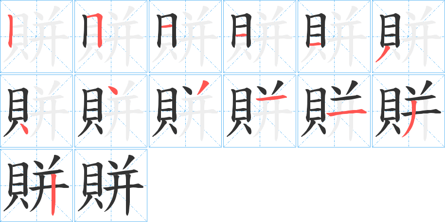 賆字的笔画顺序