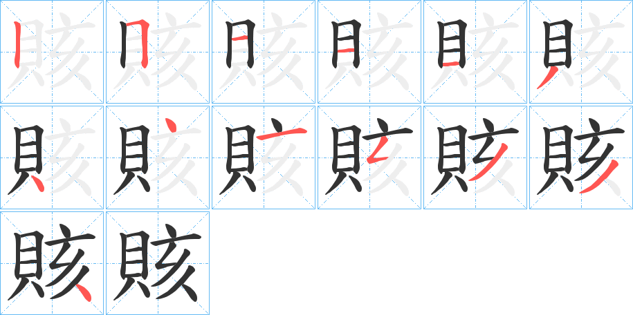 賅字的笔画顺序