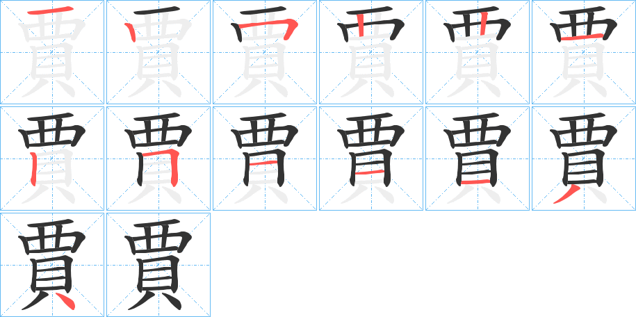 賈字的笔画顺序