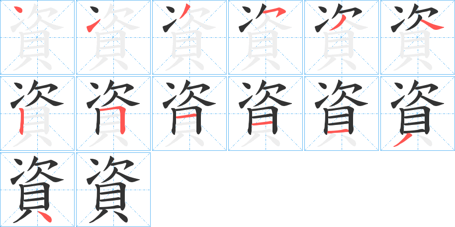 資字的笔画顺序