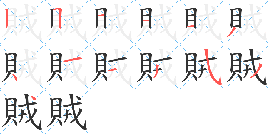 賊字的笔画顺序