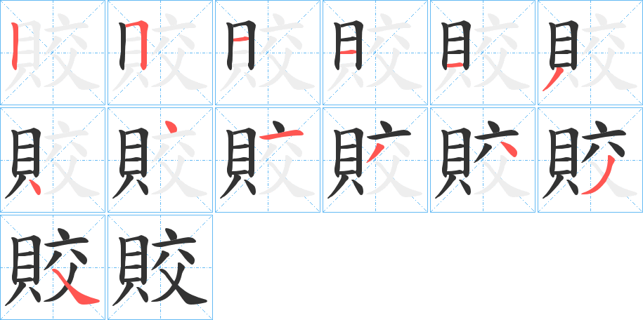 賋字的笔画顺序