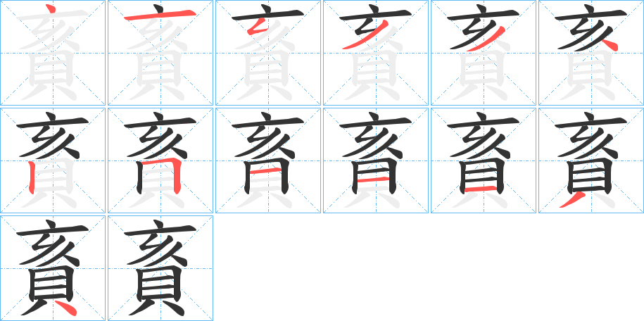 賌字的笔画顺序