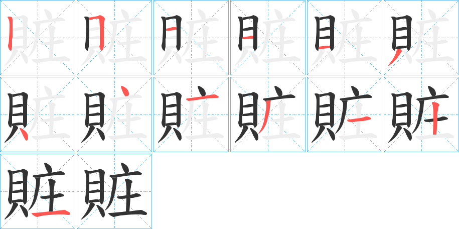 賍字的笔画顺序