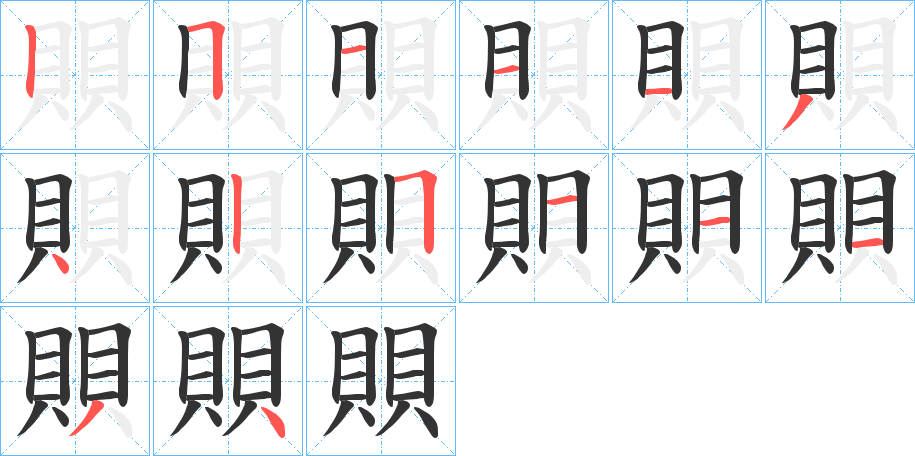 賏字的笔画顺序