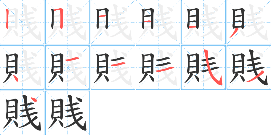 賎字的笔画顺序