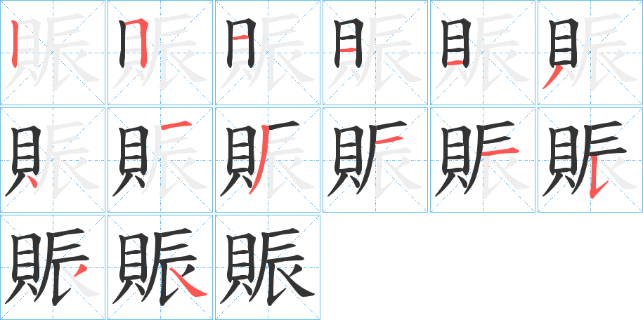 賑字的笔画顺序