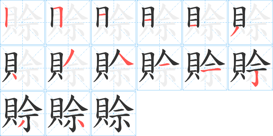 賒字的笔画顺序