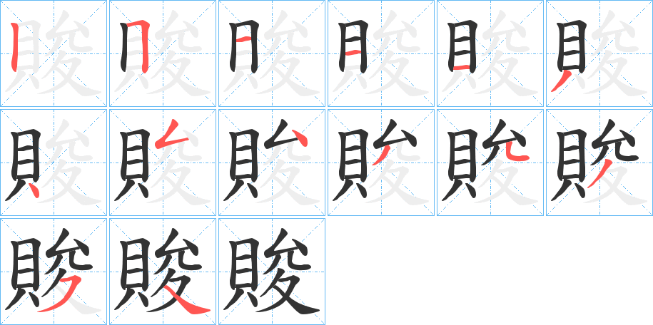 賐字的笔画顺序
