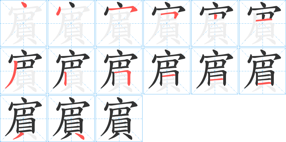 賔字的笔画顺序