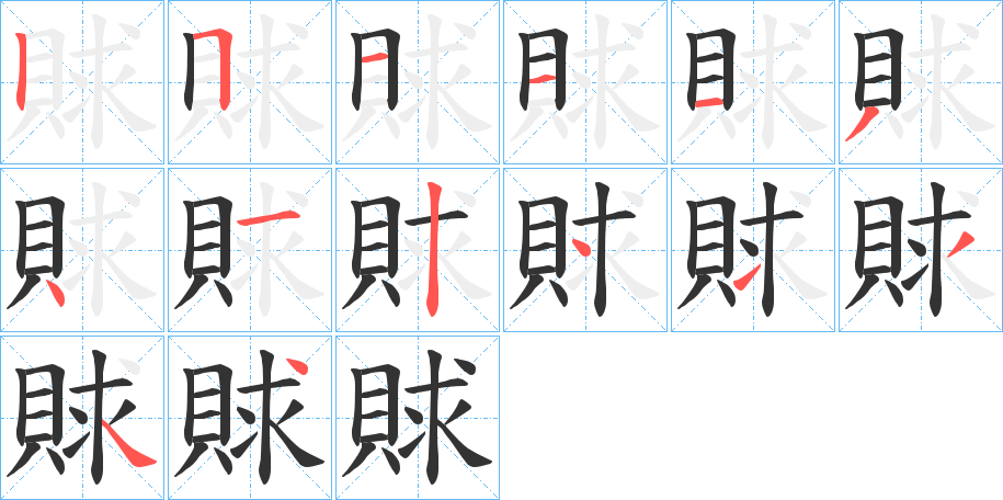 賕字的笔画顺序