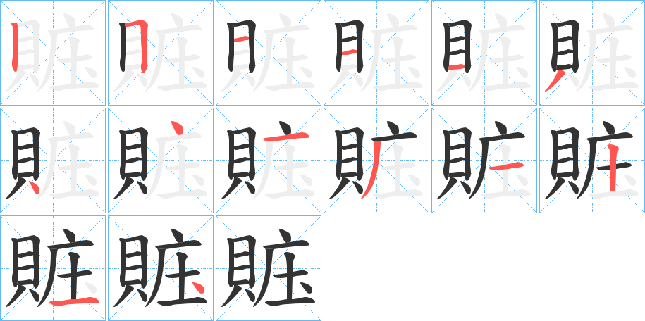 賘字的笔画顺序