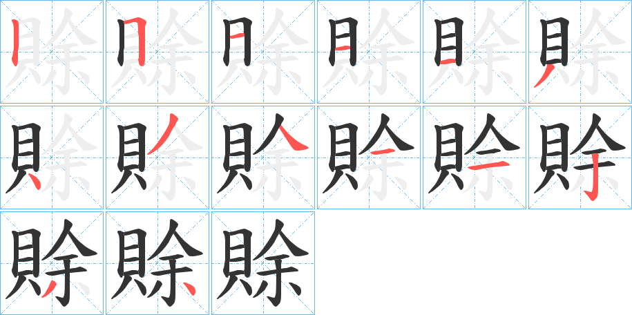 賖字的笔画顺序