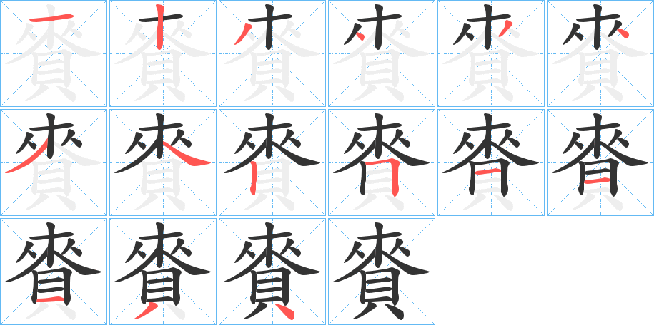 賚字的笔画顺序